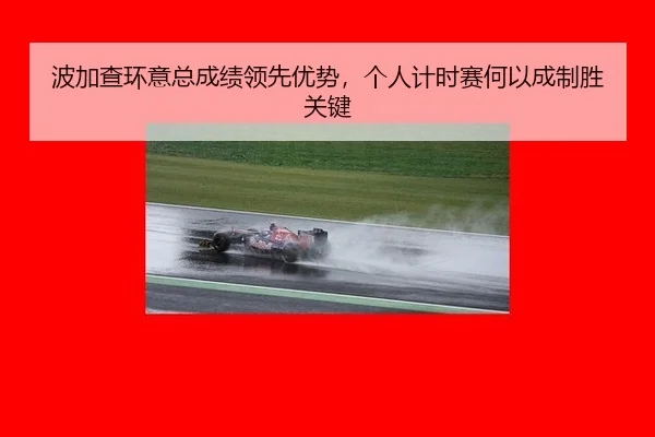 波加查环意总成绩领先优势，个人计时赛何以成制胜关键